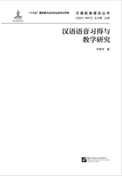 หนังสือภาษาจีนการวิจัยการออกเสียงภาษาจีน: การเรียนรู้และการสอน 汉语语音习得与教学研究 Research on Chinese Pronunciation: Acquisition and Teaching