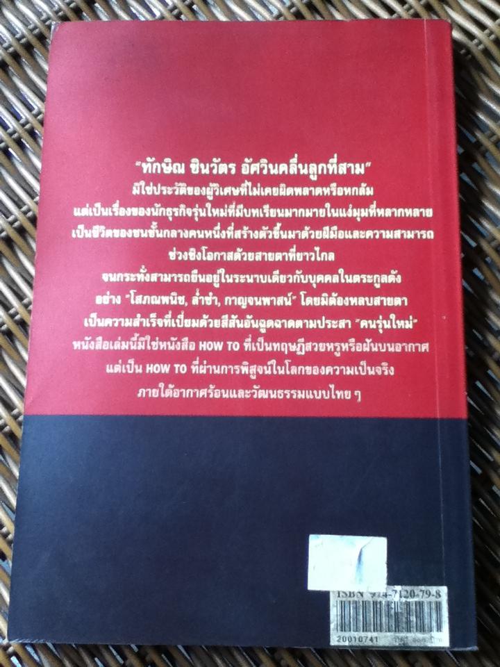 ทักษิณ ชินวัตร อัศวินคลื่นลูกที่สาม/ สรกล อดุลยานนท์