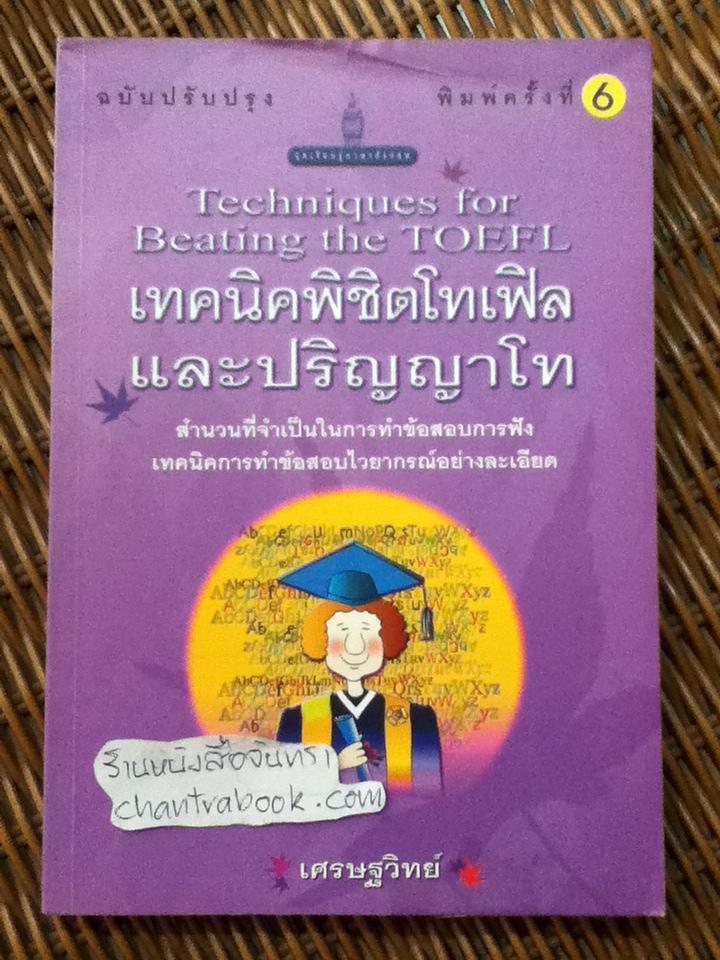 เทคนิคพิชิตโทเฟิลและปริญญาโท/ เศรษฐวิทย์
