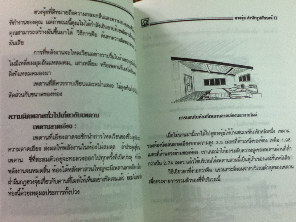 ฮวงจุ้ยสำนักรูปลักษณ์ II/ เมอลินา เมอตัน