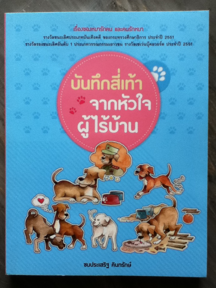 บันทึกสี่เท้า จากหัวใจผู้ไร้บ้าน