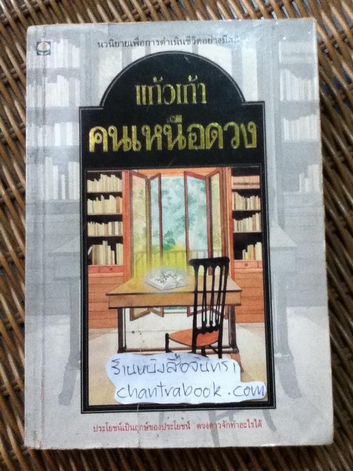 คนเหนือดวง/ แก้วเก้า
