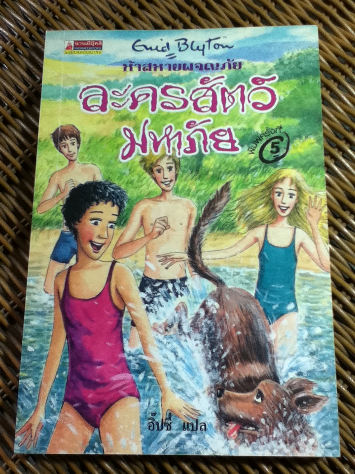 ห้าสหายผจญภัย ตอน ละครสัตว์มหาภัย/ เอนิด ไบลตัน