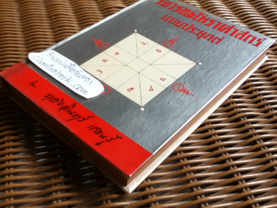 วิจารณ์โหราศาสตร์แบบประยุกต์/ ทองอินทร์ แสนรู้