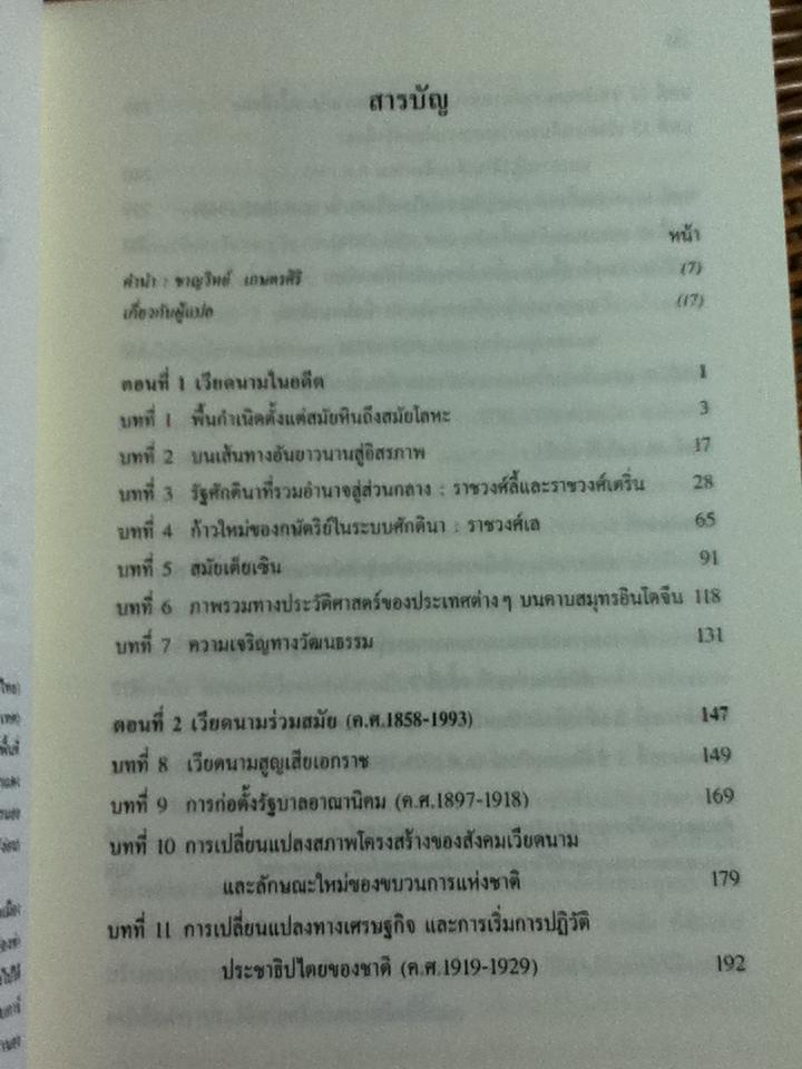 เวียดนาม: ประวัติศาสตร์ฉบับพิศดาร/ เหวียนคักเวียน
