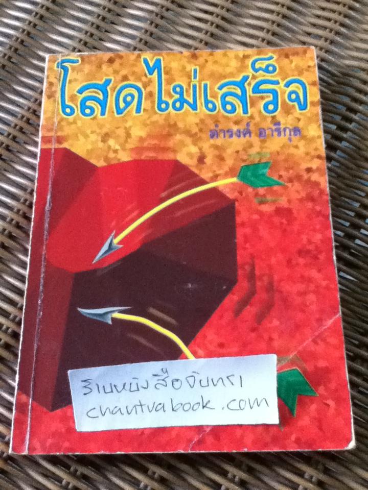โสดไม่เสร็จ/ ดำรงค์ อารีกุล