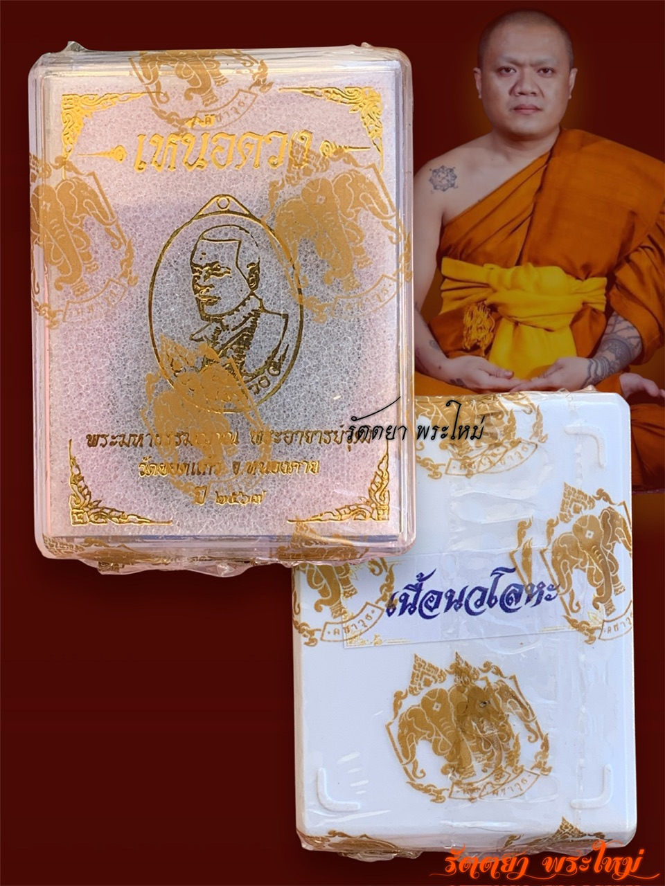 เหรียญเหนือดวง รุ่นแรก พระมหาธรรมญาณ วัดยอดแก้ว จ.หนองคาย เนื้อนวะโลหะ