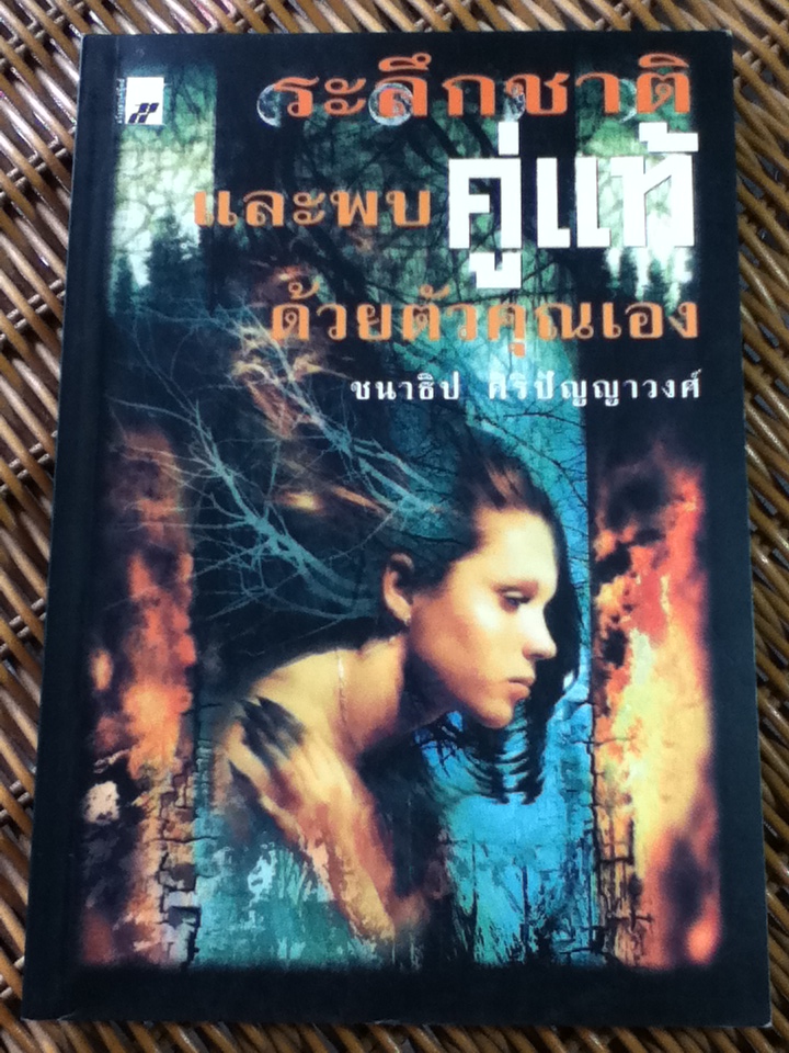 ระลึกชาติ และพบคู่แท้ด้วยตัวคุณเอง/ ชนาธิป ศิริปัญญาวงศ์