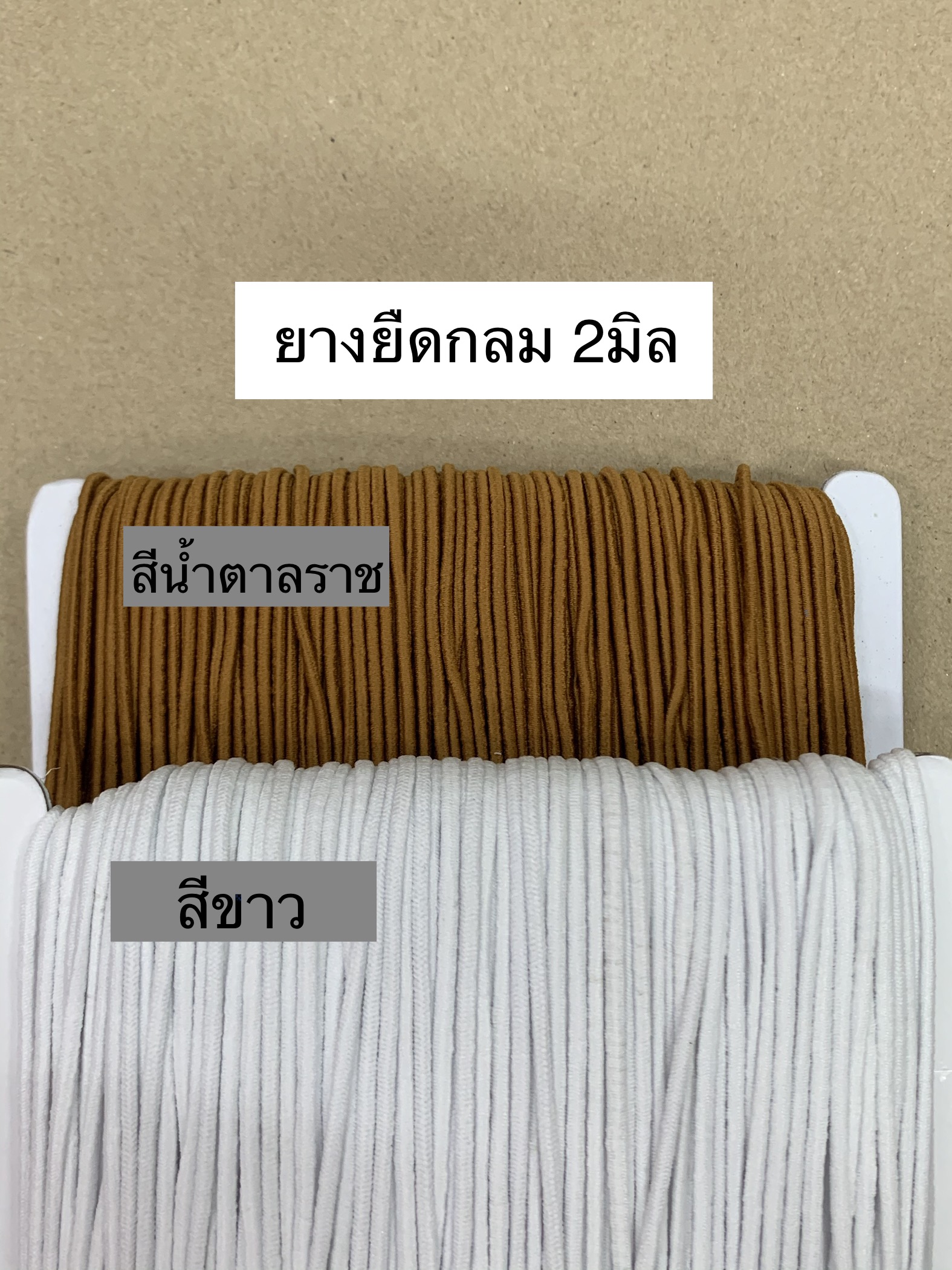 ยางยืด 2มิล สีขาว