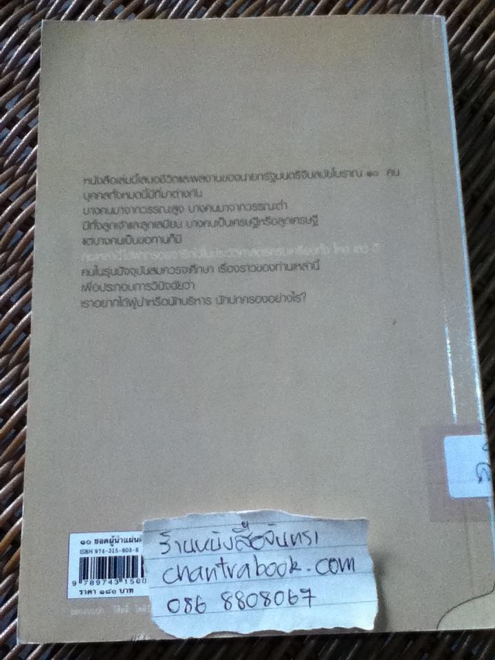 10 ยอดผู้นำแผ่นดินจีน/ สุขสันต์ วิเวกเมธากร