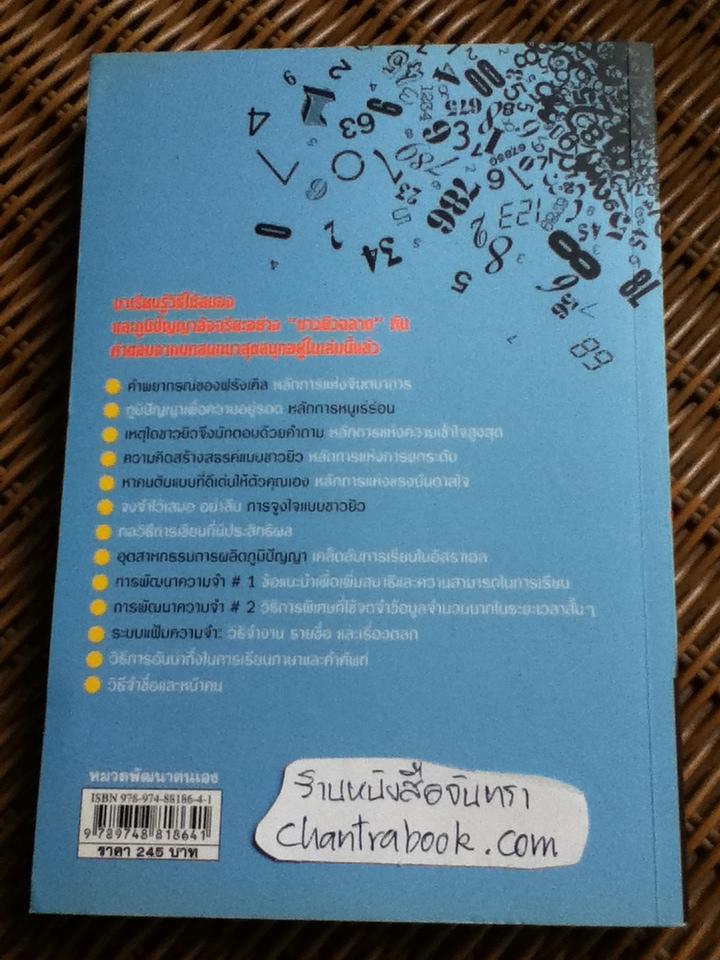 สู่ความเป็นอัจฉริยะด้วยการพัฒนาพลังสมอง/ เอรัน คัทซ์