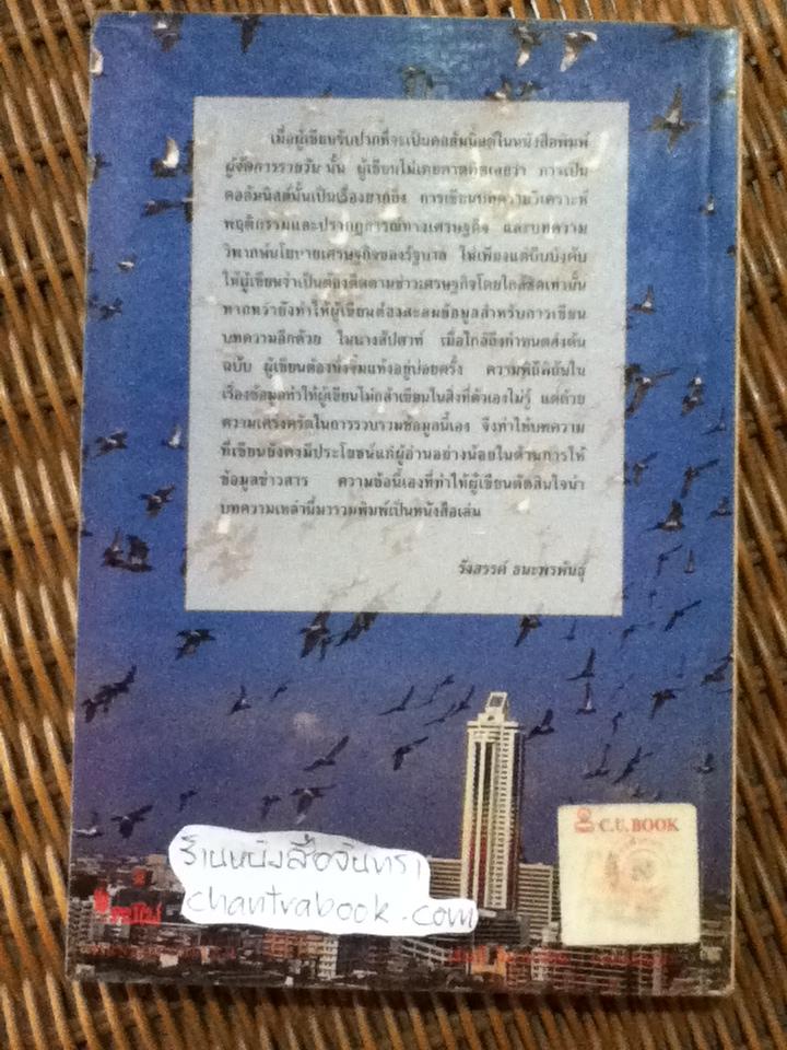 อนิจลักษณะของเศรษฐกิจไทย/ รังสรรค์ ธนะพรพันธุ์