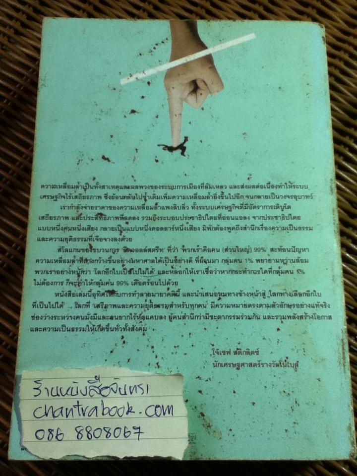 ราคาของความเหลื่อมล้ำ/ โจเซฟ อี. สติกลิตซ์