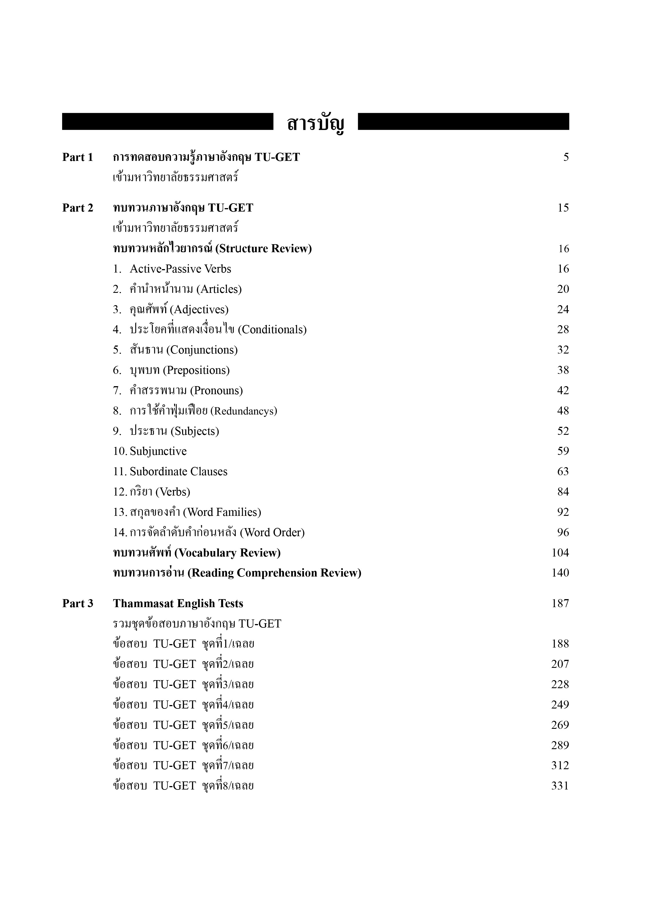 เตรียมสอบ TU-GET UPDATE | หนังสือเตรียมสอบ ข้อสอบ เข้าธรรมศาสตร์ มธ