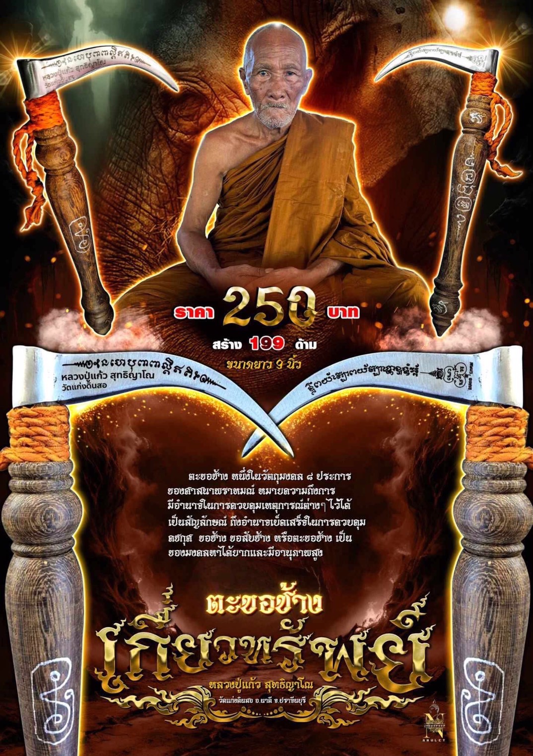 ปิดจอง ตะขอช้างเกี่ยวทรัพย์