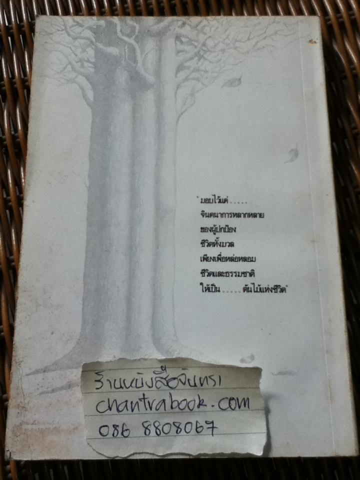 ต้นไม้แห่งชีวิต ผลงานของนักกวีร่วมสมัย ไทขุ