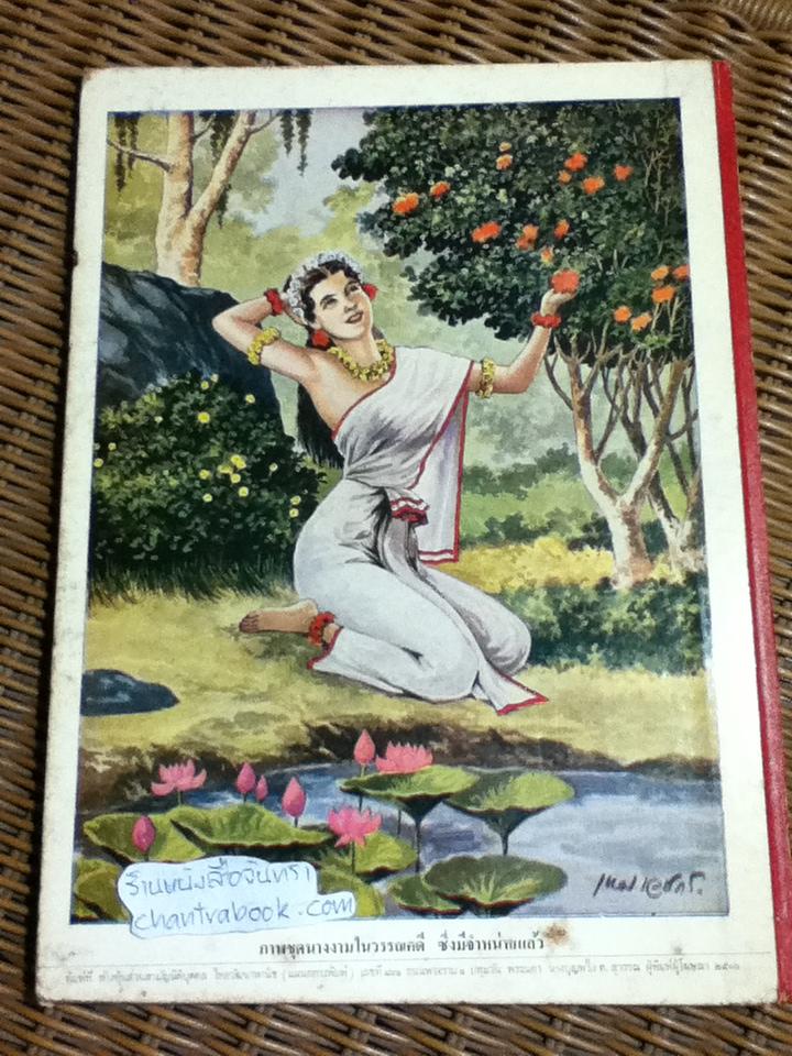 ภาพชีวประวัติ สุนทรภู่/ เหม เวชกร เขียนภาพ, นายตำรา ณ เมืองใต้ บรรยายภาพ