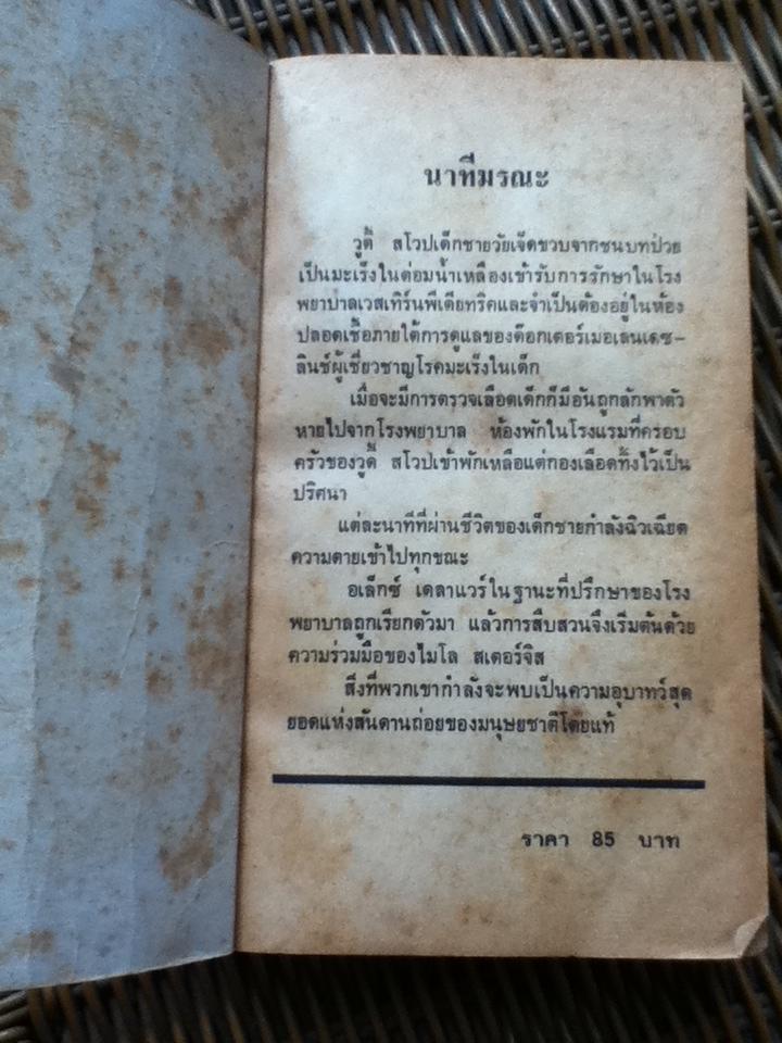 นาทีมรณะ/ โจนาธาน เคลเลอร์แมน