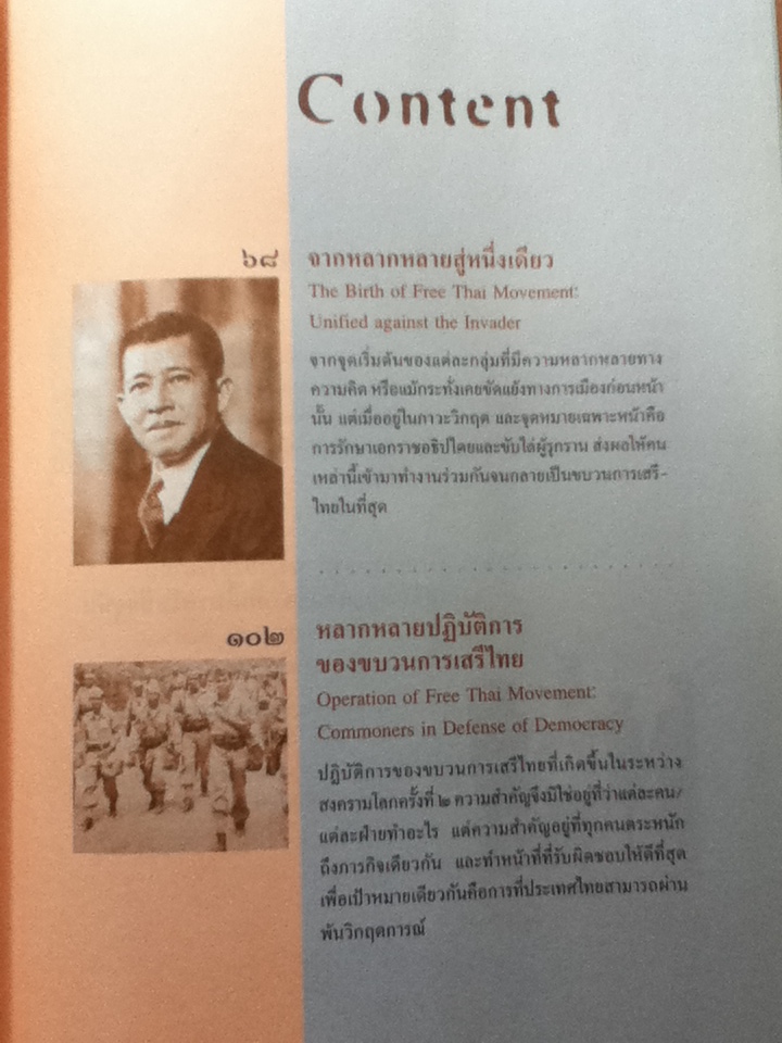 เสรีไทย: อุดมการณ์ที่ไม่ตาย
