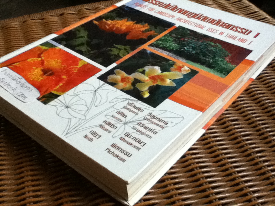 พรรณไม้ในงานภูมิสถาบัตยกรรม 1 (ไทย-อังกฤษ)/ เอื้อมพร วีสมหมาย และคณะ