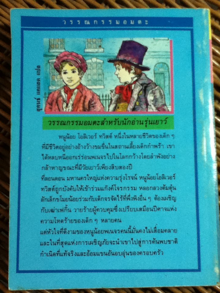 วรรณกรรมอมตะสำหรับเด็ก โอลิเวอร์ ทวิสต์ หนูน้อยพเนจร/ ชาร์ล ดิคเก้นส์/ สุคนธ์ แคแสด ผู้แปล