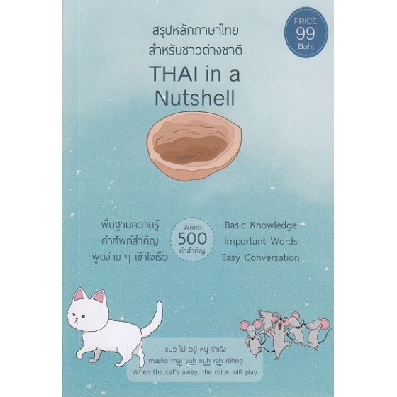 Thai in a Nutshell สรุปหลักภาษาไทย สำหรับชาวต่างชาติ BY DKTODAY