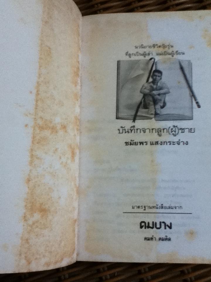 บันทึกจากลูก(ผู้)ชาย/ ชมัยพร แสงกระจ่าง