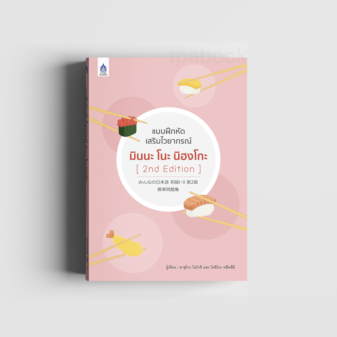 แบบฝึกหัดเสริมไวยากรณ์ มินนะ โนะ นิฮงโกะ [2nd Edition]