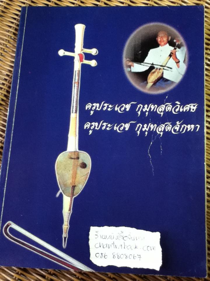 ที่ระลึกในงานพระราชทานเพลิงศพ ครูประเวช กุมุท