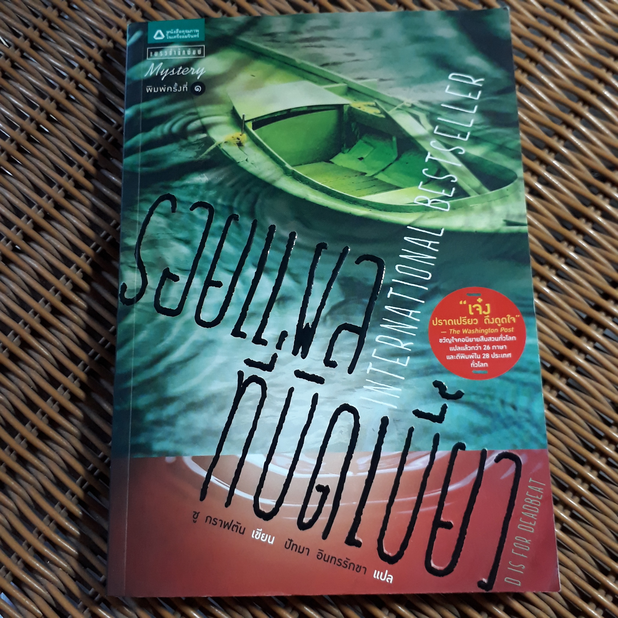 รอยแผลที่บิดเบี้ยว/ ซู กราฟตัน/ ปัทมา อินทรรักขา ผู้แปล