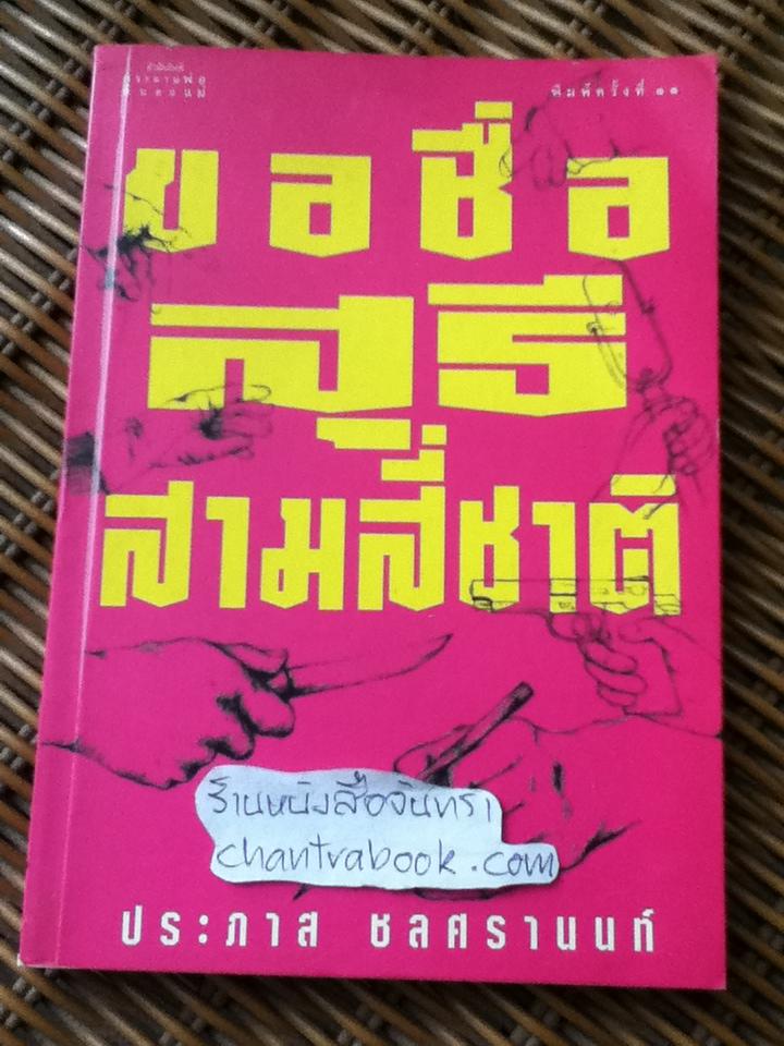 ขอชื่อสุธี สามสี่ชาติ/ ประภาส ชลศรานนท์