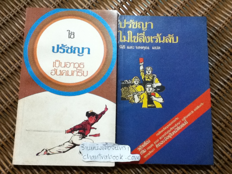 ใช้ปรัชญาเป็นอาวุธอันคมกริบ และ ปรัชญาไม่ใช่สิ่งเร้นลับ รวม 2 เล่ม