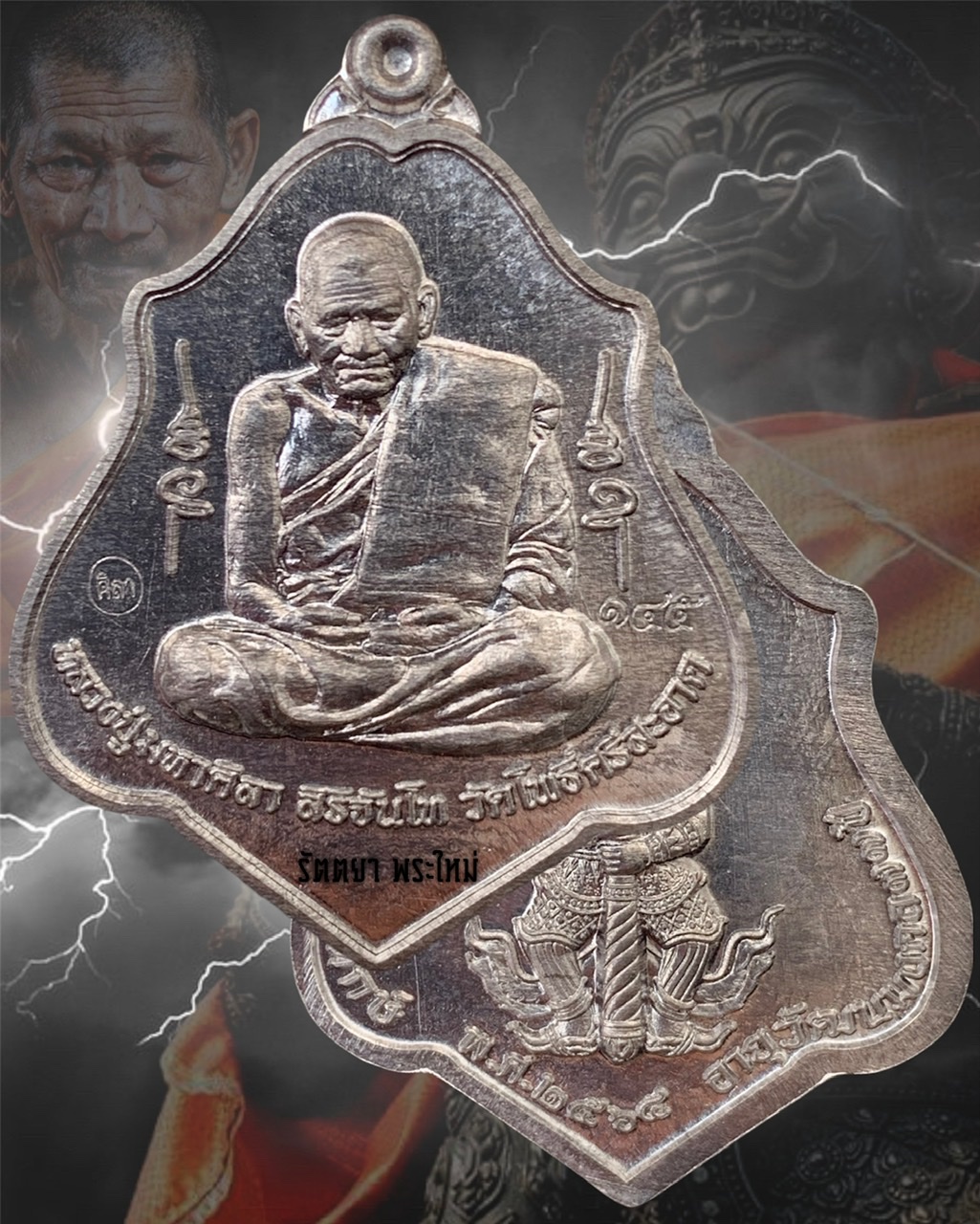 เหรียญเทวาพิทักษ์ หลวงปู่มหาศิลา สิริจันโท สวนสงฆ์แกเปะ วัดโพธิ์ศรีสะอาด จ.กาฬสินธุ์ เนื้อเหล็กเปียก