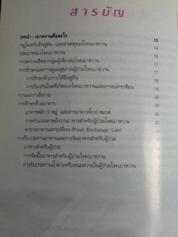 กินดื่มต้านเบาหวาน