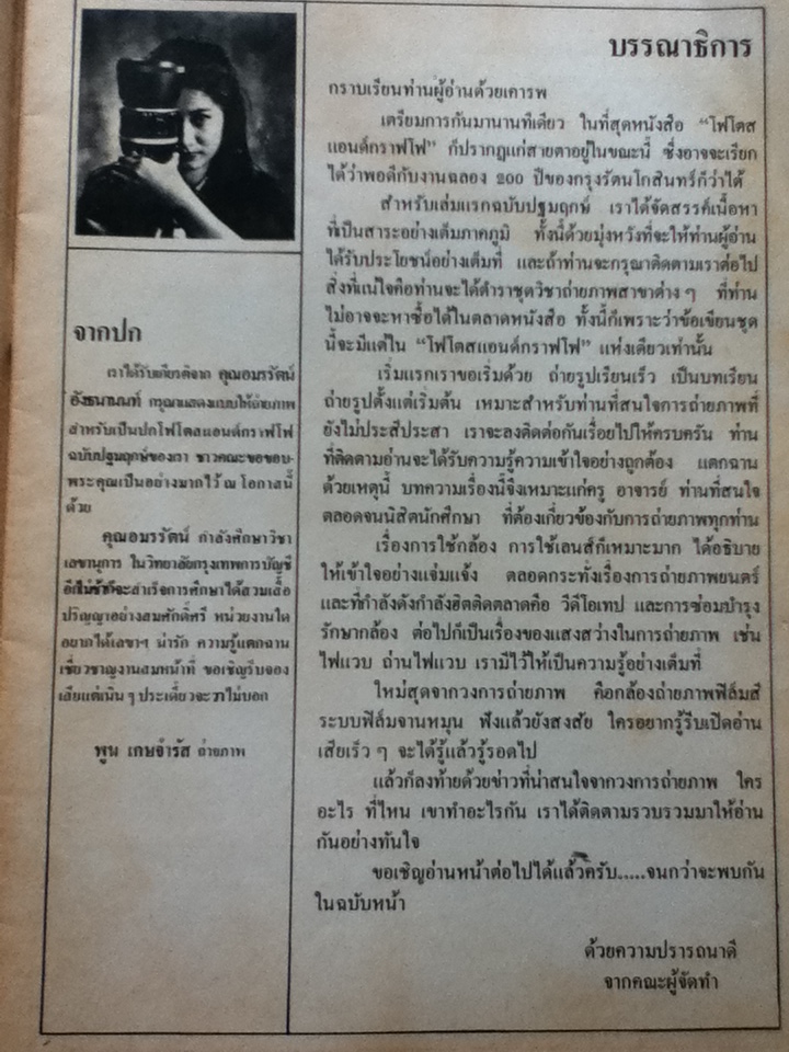 โฟโตสแอนด์กราฟโฟ ปีที่ 1 ฉบับที่ 1-8 เมษายน-ธันวาคม 2525