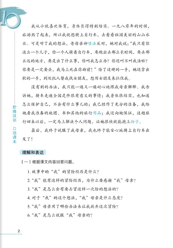 Ten Level Chinese (Level 6) : Speaking Textbook + MP3 拾级汉语(第6级)(口语课本)(附MP3光盘)