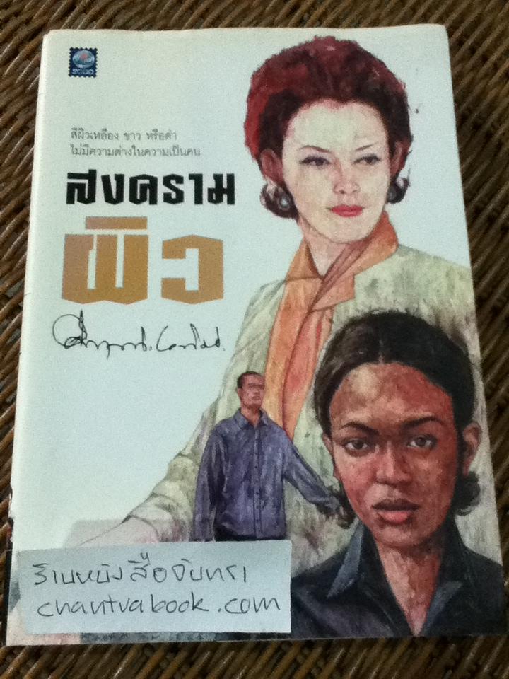 สงครามผิว/ ม.ร.ว.คึกฤทธิ์ ปราโมช