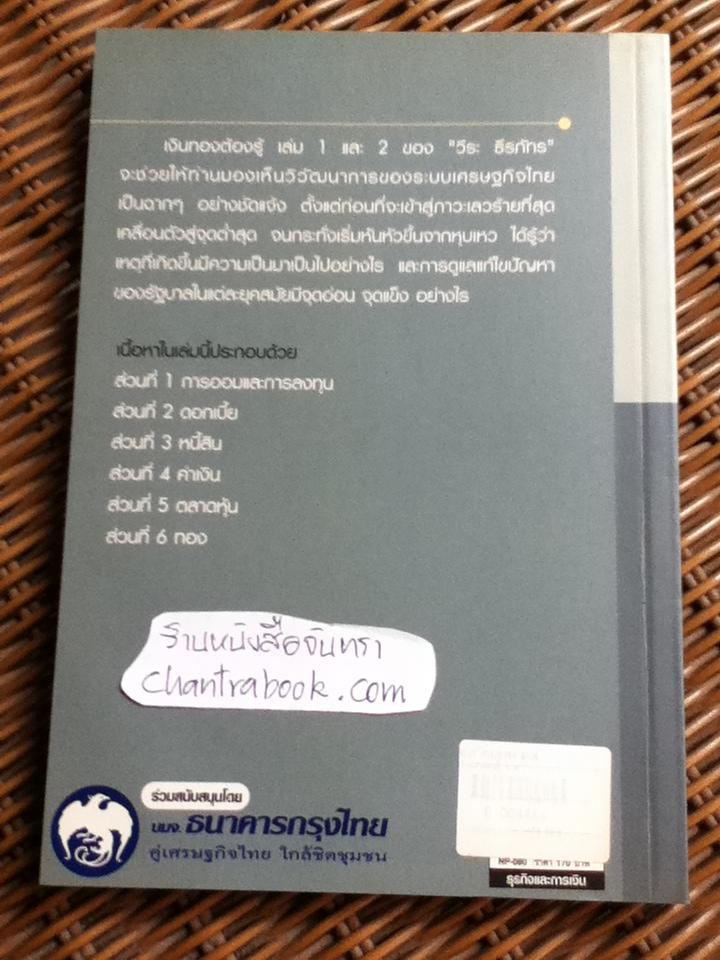 เงินทองต้องรู้ 2/ วีระ ธีรภัทร