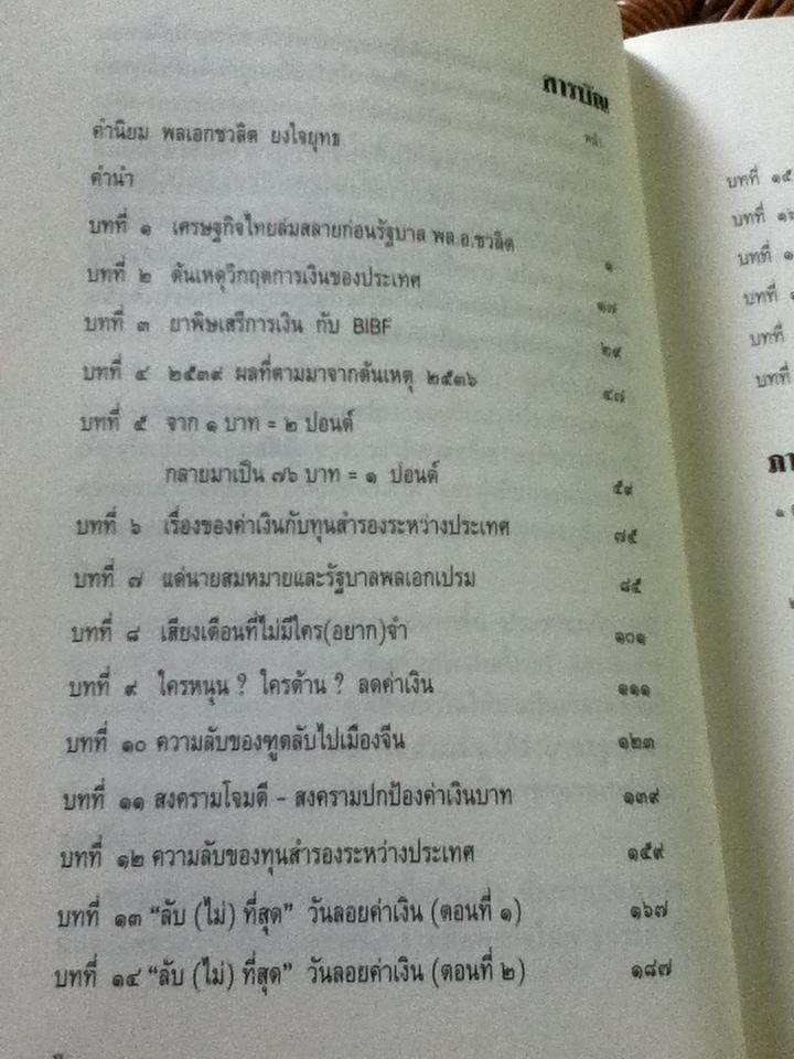 บันทึกลับ 2540/ ปานเทพ พัวพงษ์พันธ์
