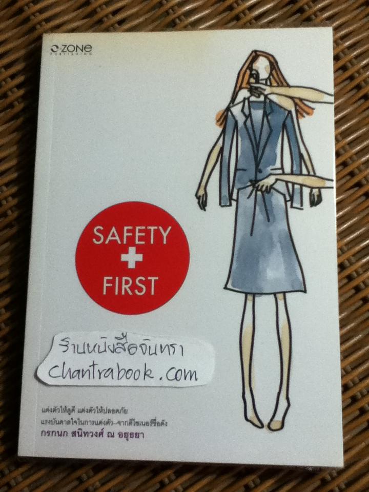 SAFETY FIRST/ กรกนก สนิทวงศ์ ณ อยุธยา