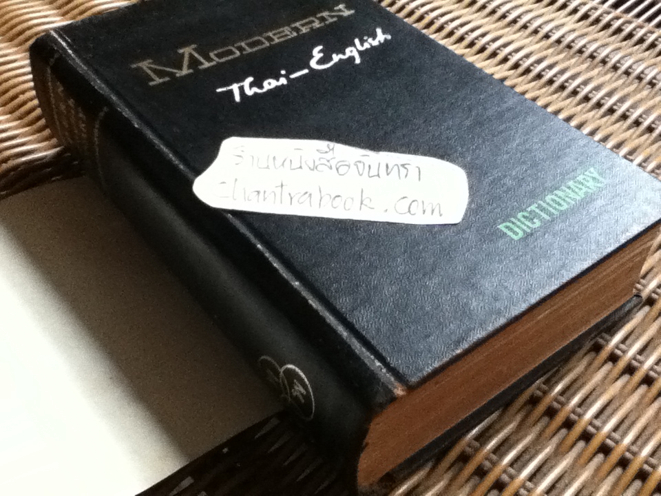 พจนานุกรมไทย-อังกฤษ ฉบับแก้ไขใหม่ พ.ศ. 2503/ ดร.กมล เภาพิจิตร