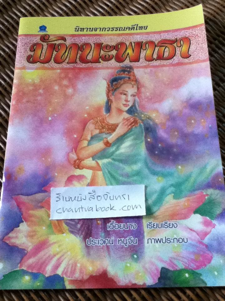 มัทนะพาธา/ เอื้อยนาง เรียบเรียง