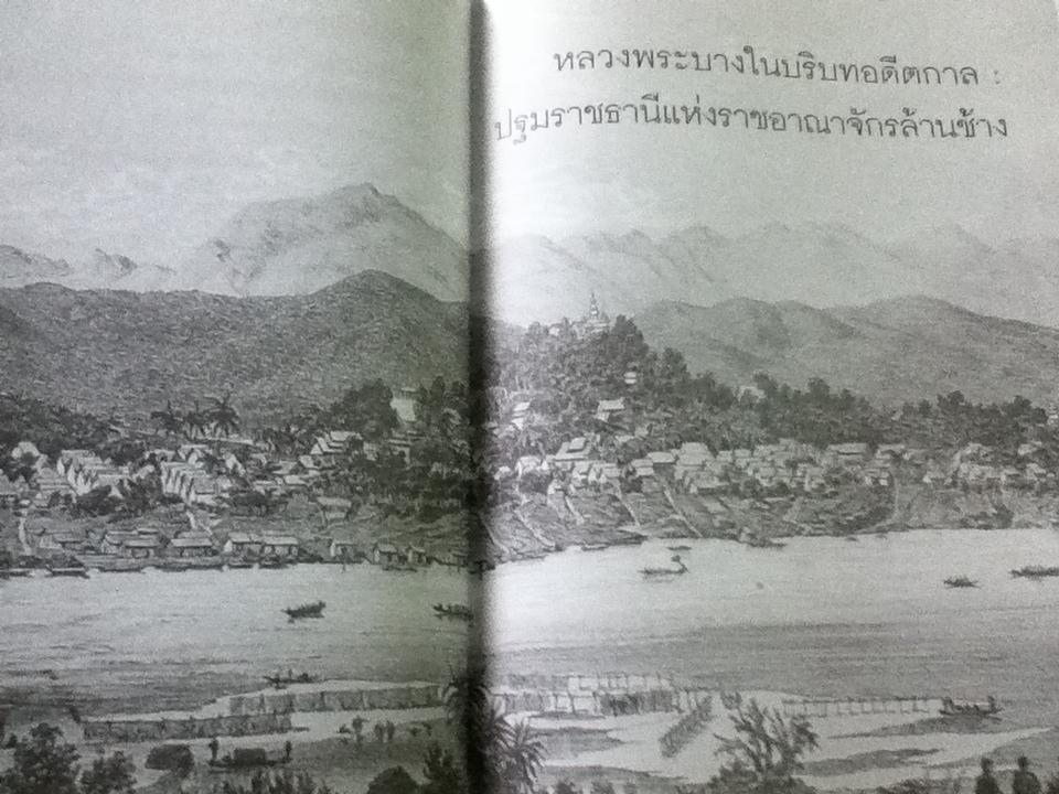 หลวงพระบางเมืองมรดกโลก ราชธานีแห่งความทรงจำและพื้นที่พิธีกรรมในกระแสโลกาภิวัตน์/ ศุภชัย สิงห์ยะบุศย์