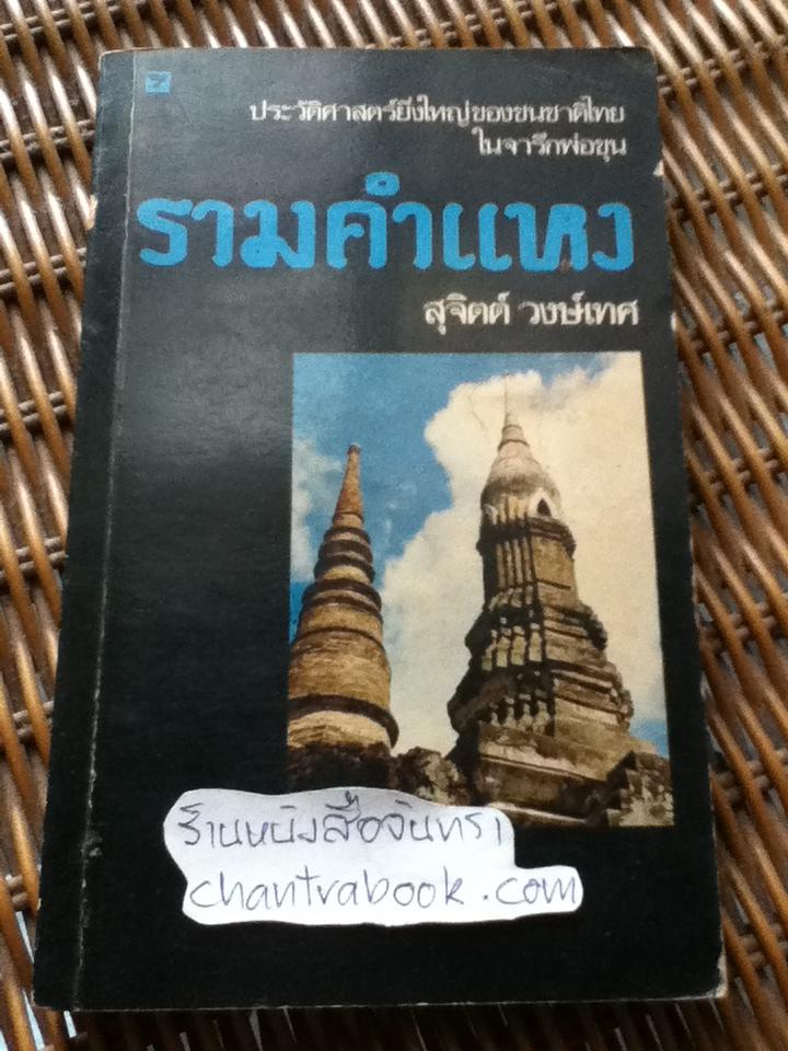 รามคำแหง/ สุจิตต์ วงษ์เทศ