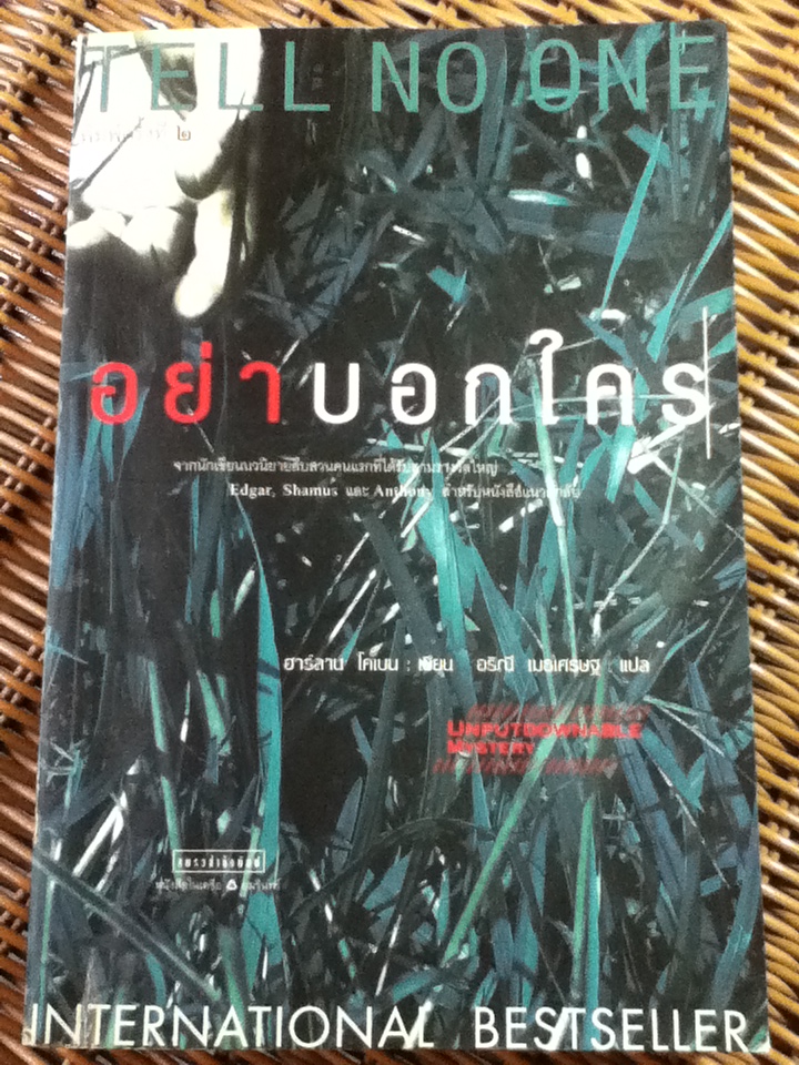 อย่าบอกใคร