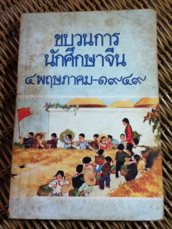 ขบวนการนักศึกษาจีน 4 พฤษภาคม-1949