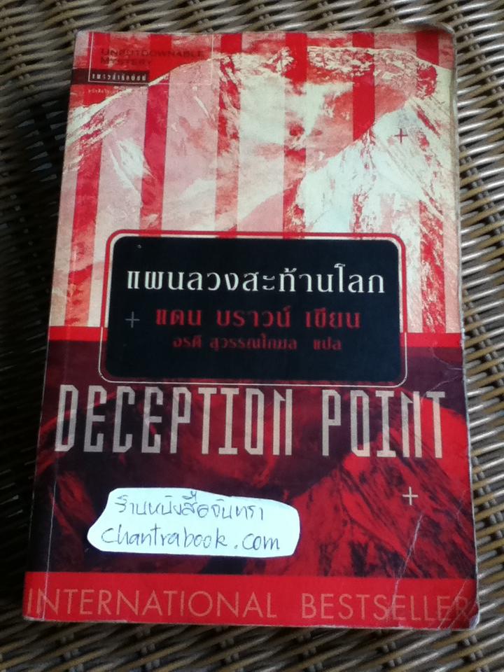 แผนลวงสะท้านโลก/ แดน บราวน์