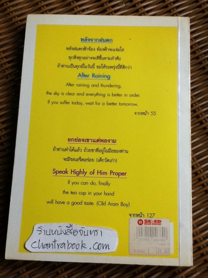 สุภาษิตและคำคมสมัยใหม่/ จรรยา อินทร์อ๋อง