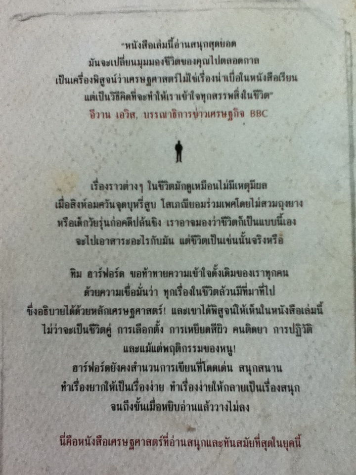 เศรษฐศาสตร์แห่งชีวิต/ ทิม ฮาร์ฟอร์ด/ สฤณี อาชวานันทกุล ผู้แปล