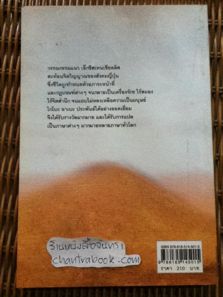 นางแห่งเนินทราย/ โกโบะ อาเบะ